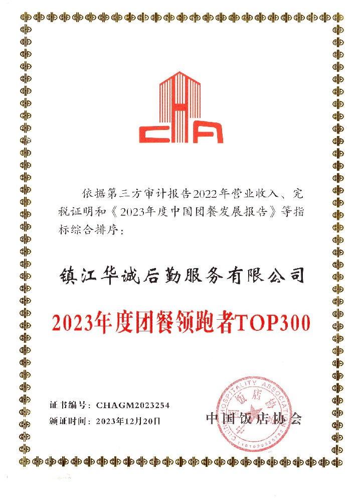 1705894355124923.jpg 2023年度團(tuán)餐領(lǐng)跑者TOP300.jpg